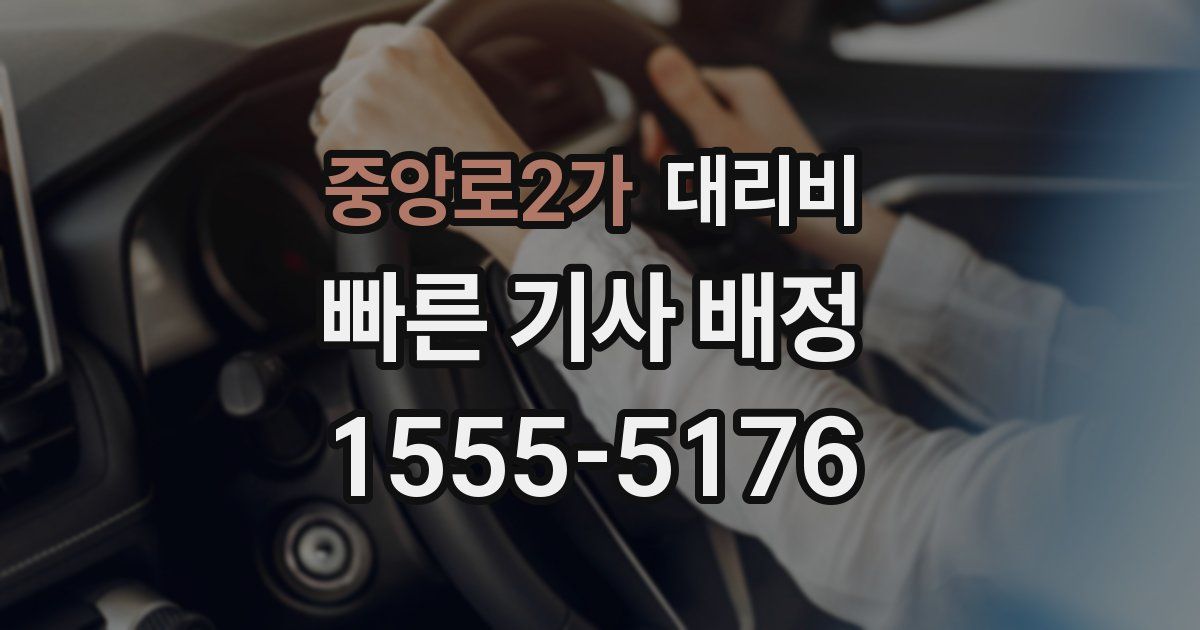 중앙로2가 대리운전 가격