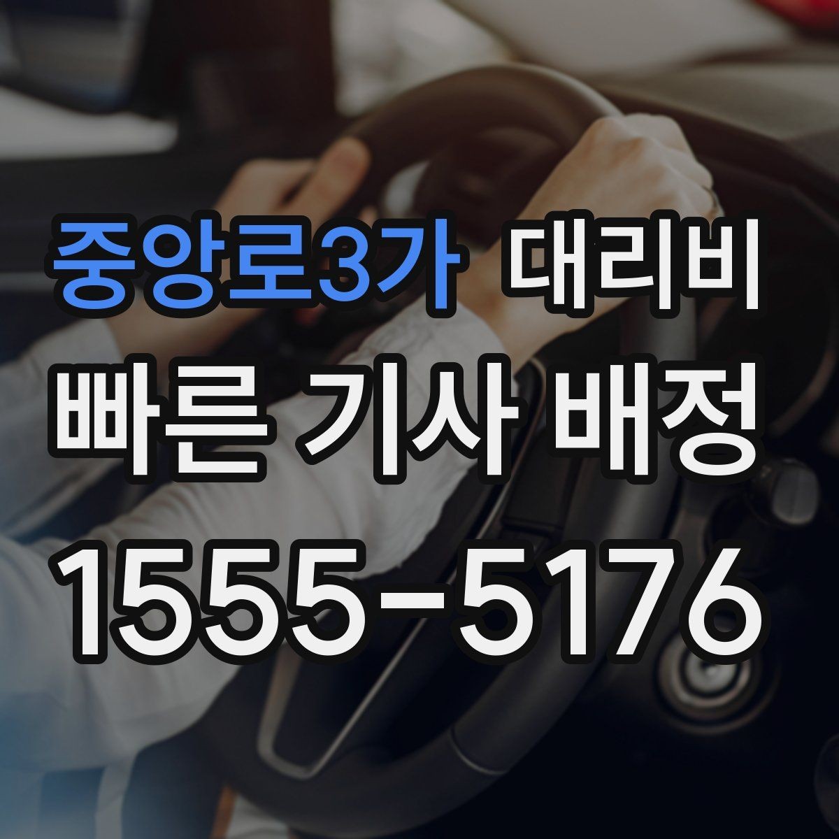 중앙로3가 대리비 대형 상가 앞 픽업 위치 정하는 팁