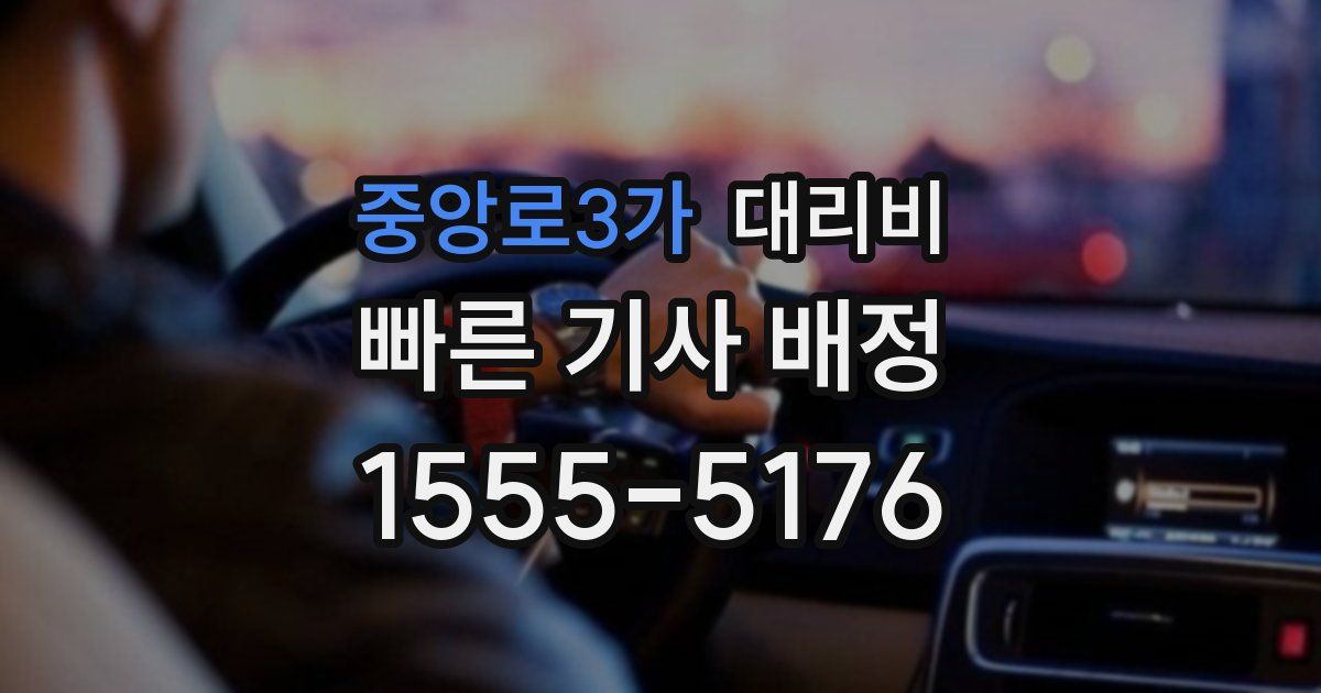 중앙로3가 대리운전 가격