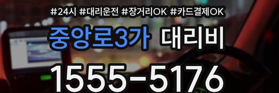 중앙로3가 대리비