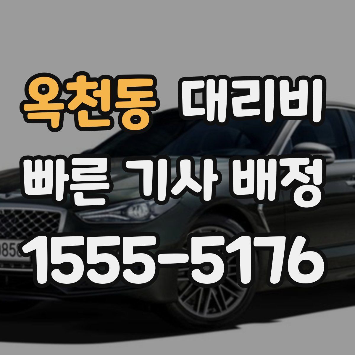 옥천동 대리운전