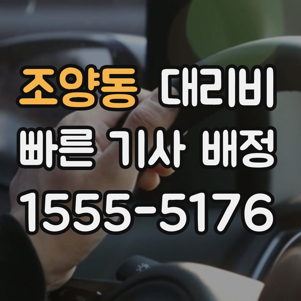 조양동 대리운전