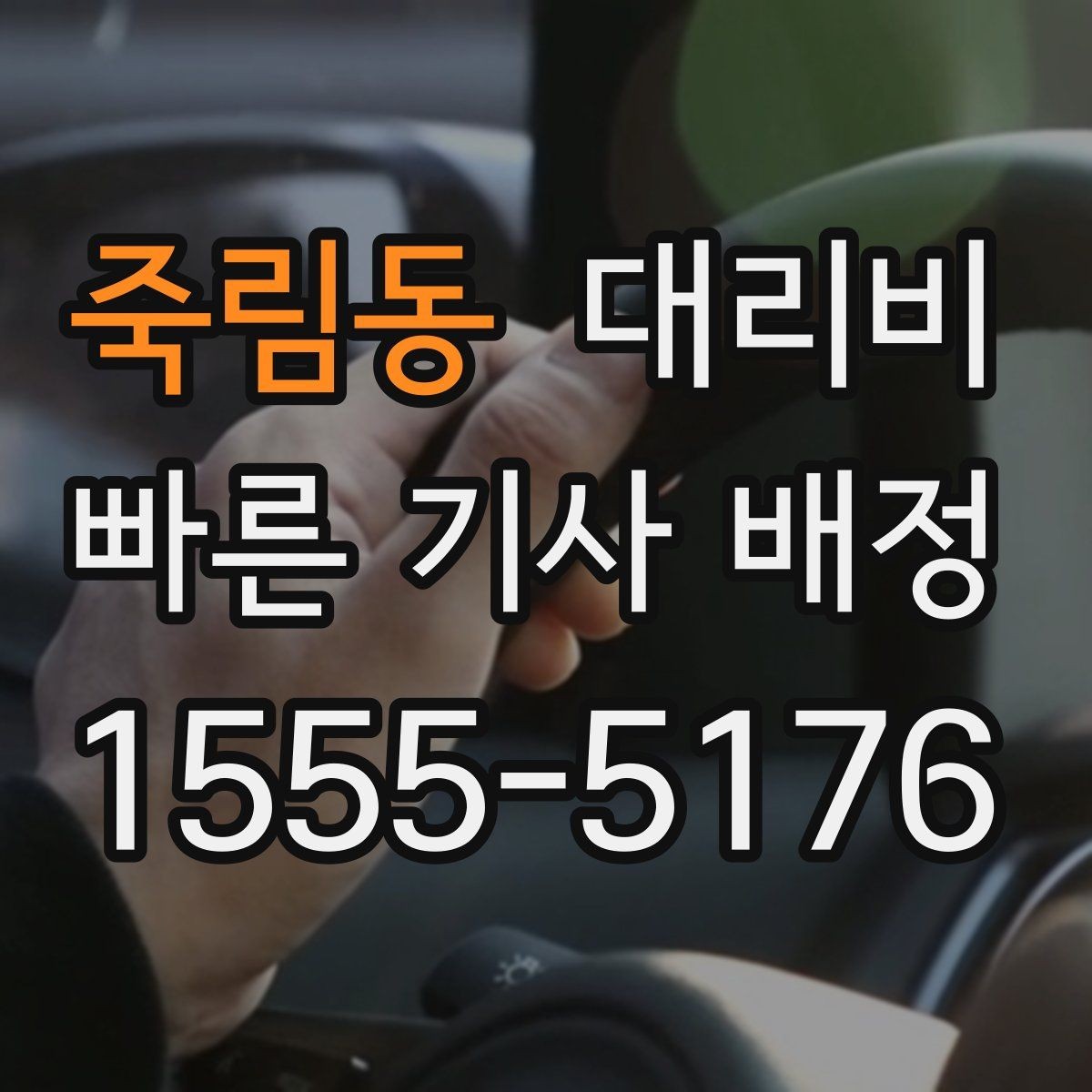 죽림동 대리비 확인으로 우천 예보 날 준비하기