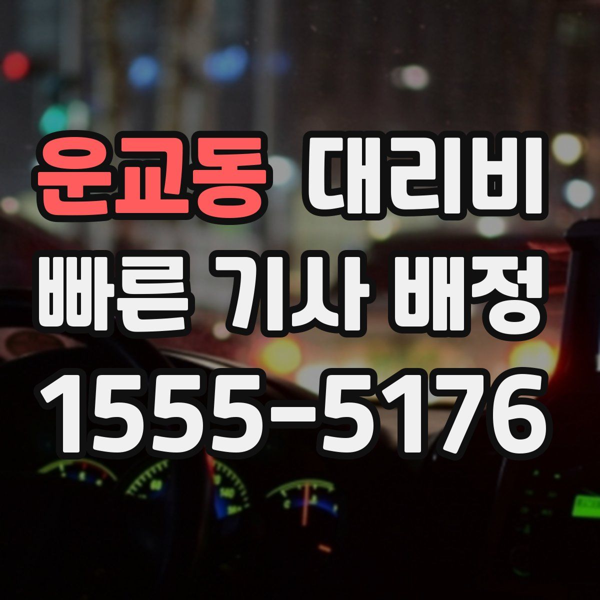 운교동 대리운전