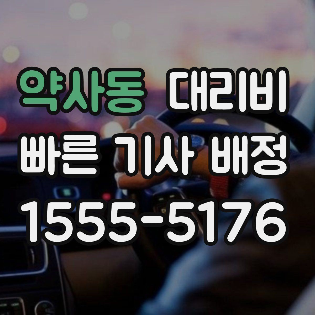 약사동 대리비 안내를 받기 전에 체크하는 출발지 조건