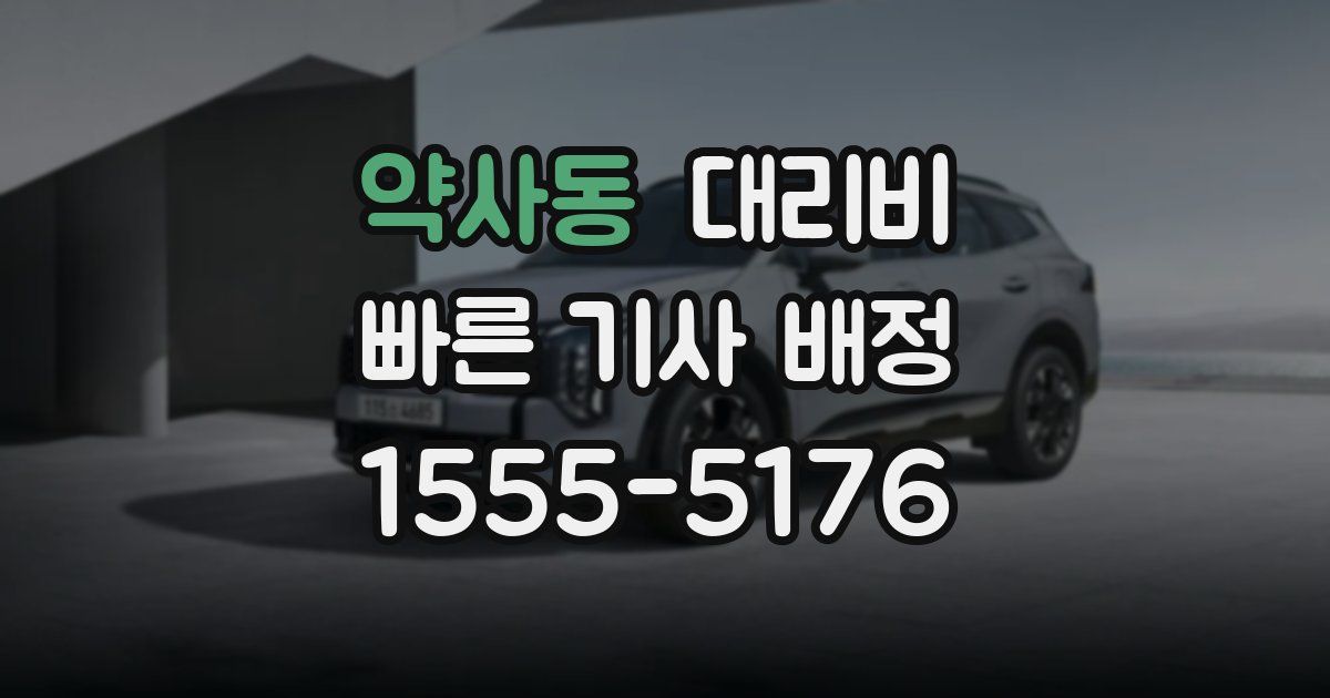 약사동 대리운전 가격