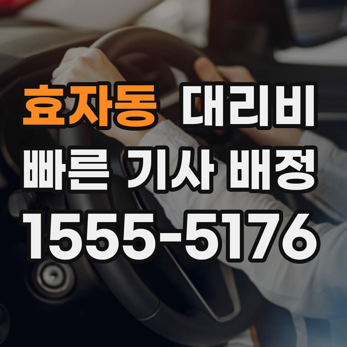 효자동 대리운전