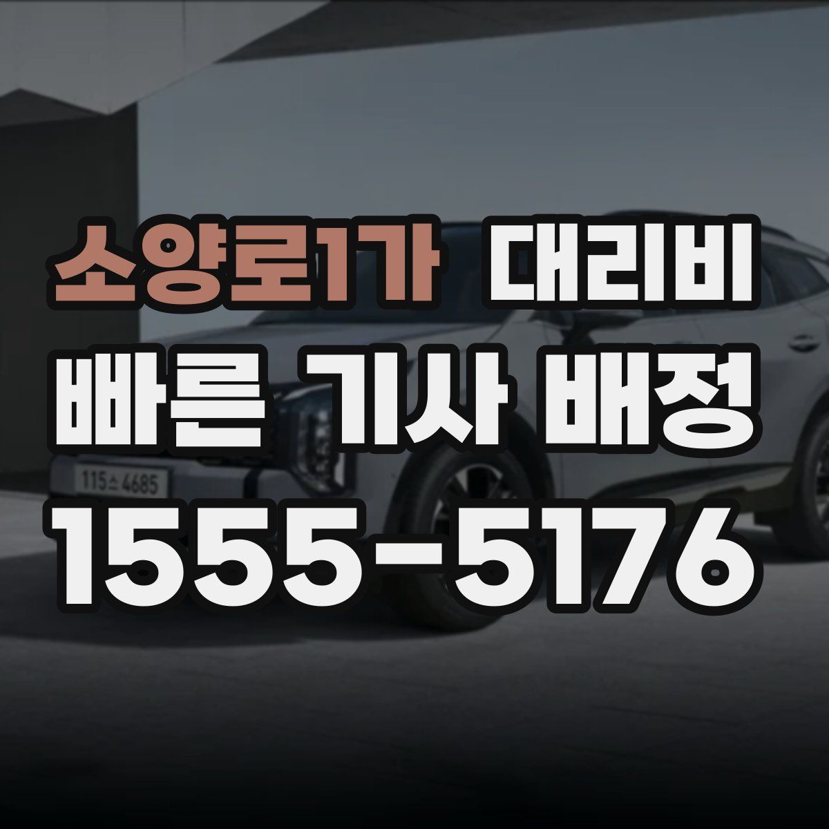 소양로1가 대리운전