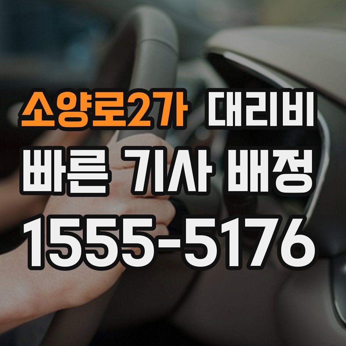 소양로2가 대리비 안내를 받고 예약하는 가장 쉬운 흐름