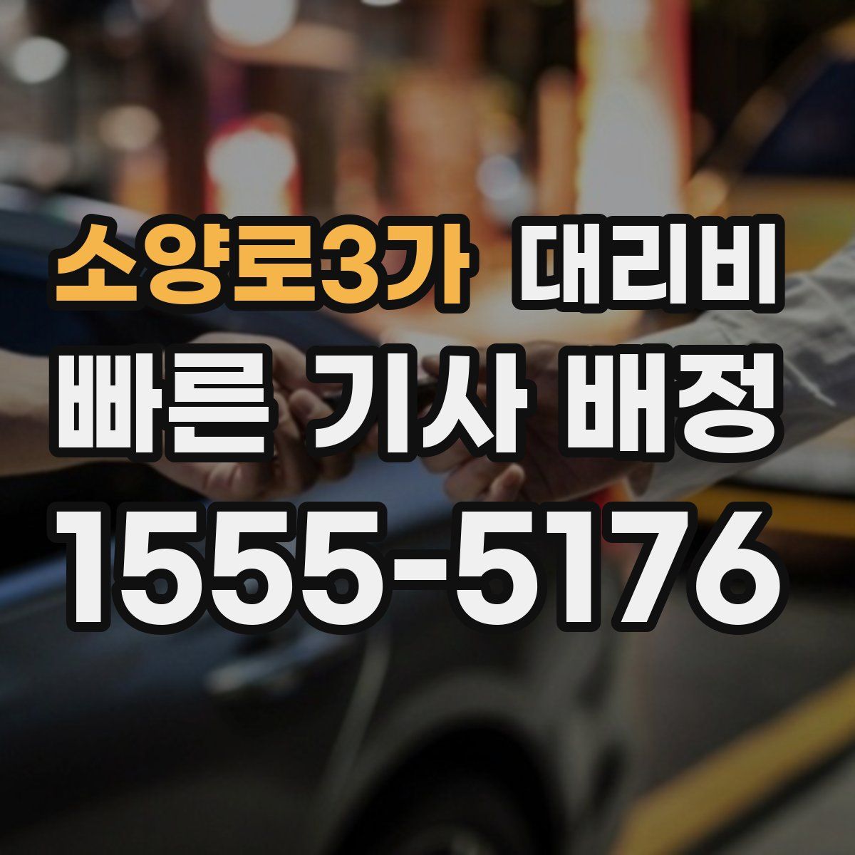 소양로3가 대리운전