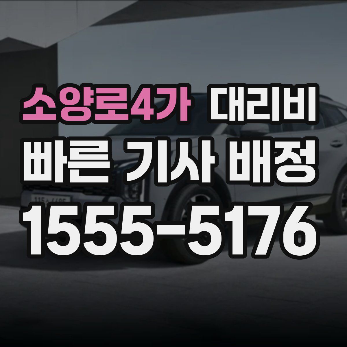 소양로4가 대리운전