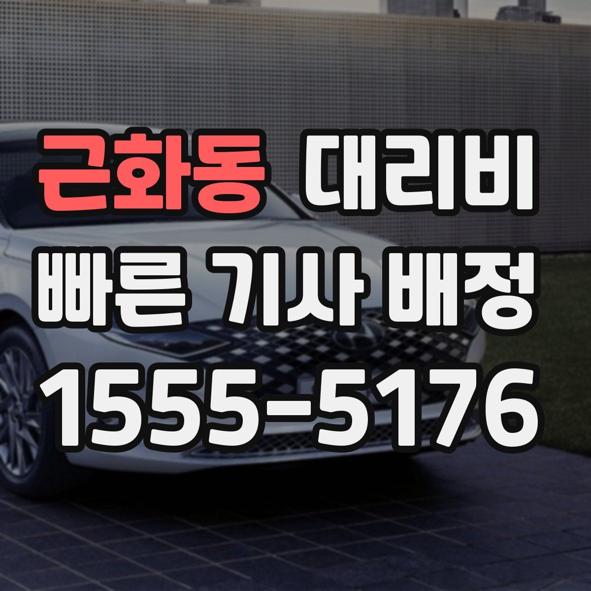 근화동 대리운전