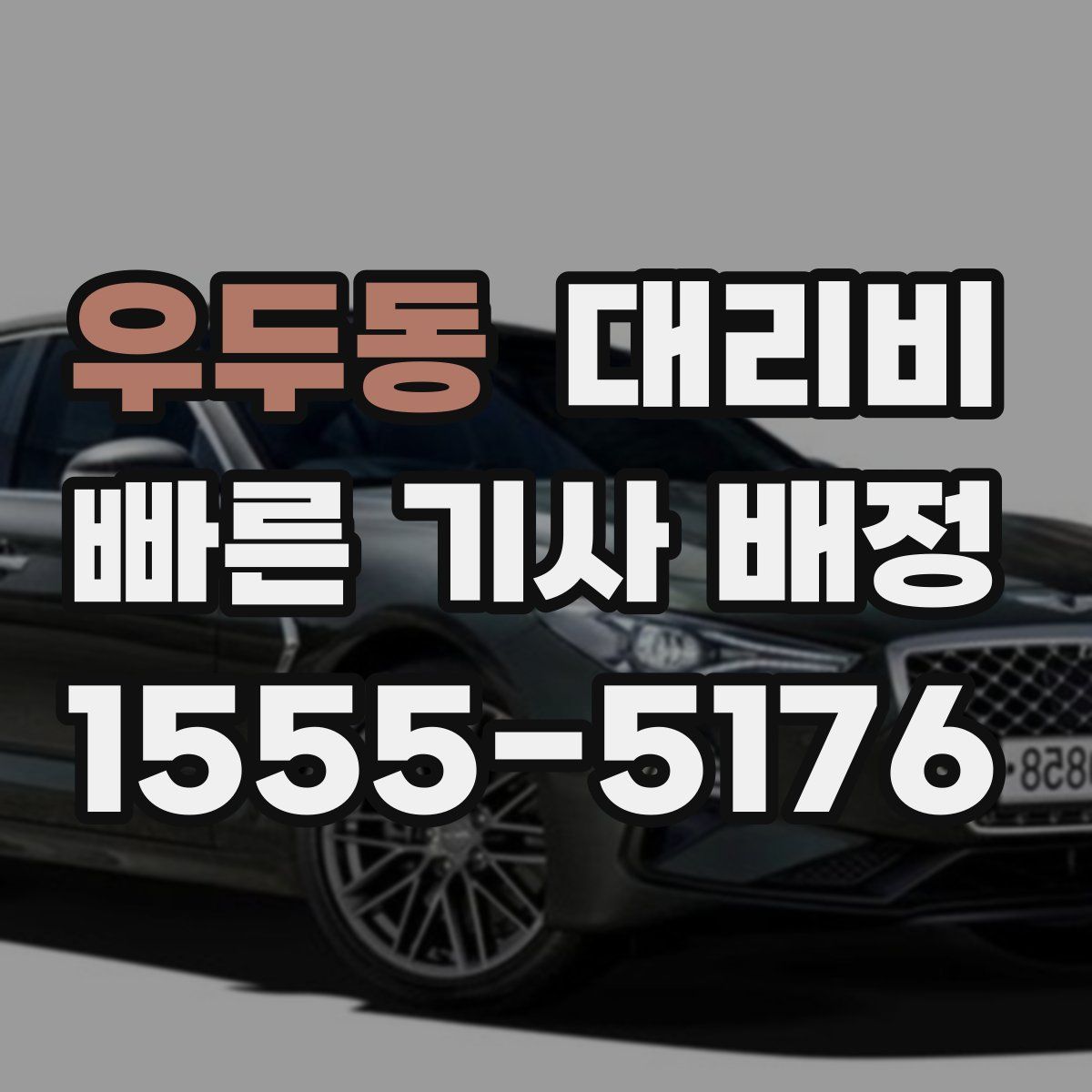 우두동 대리운전