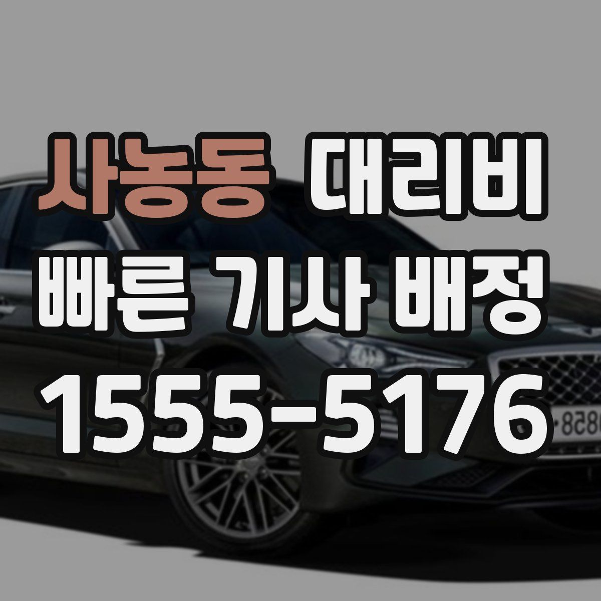 사농동 대리운전