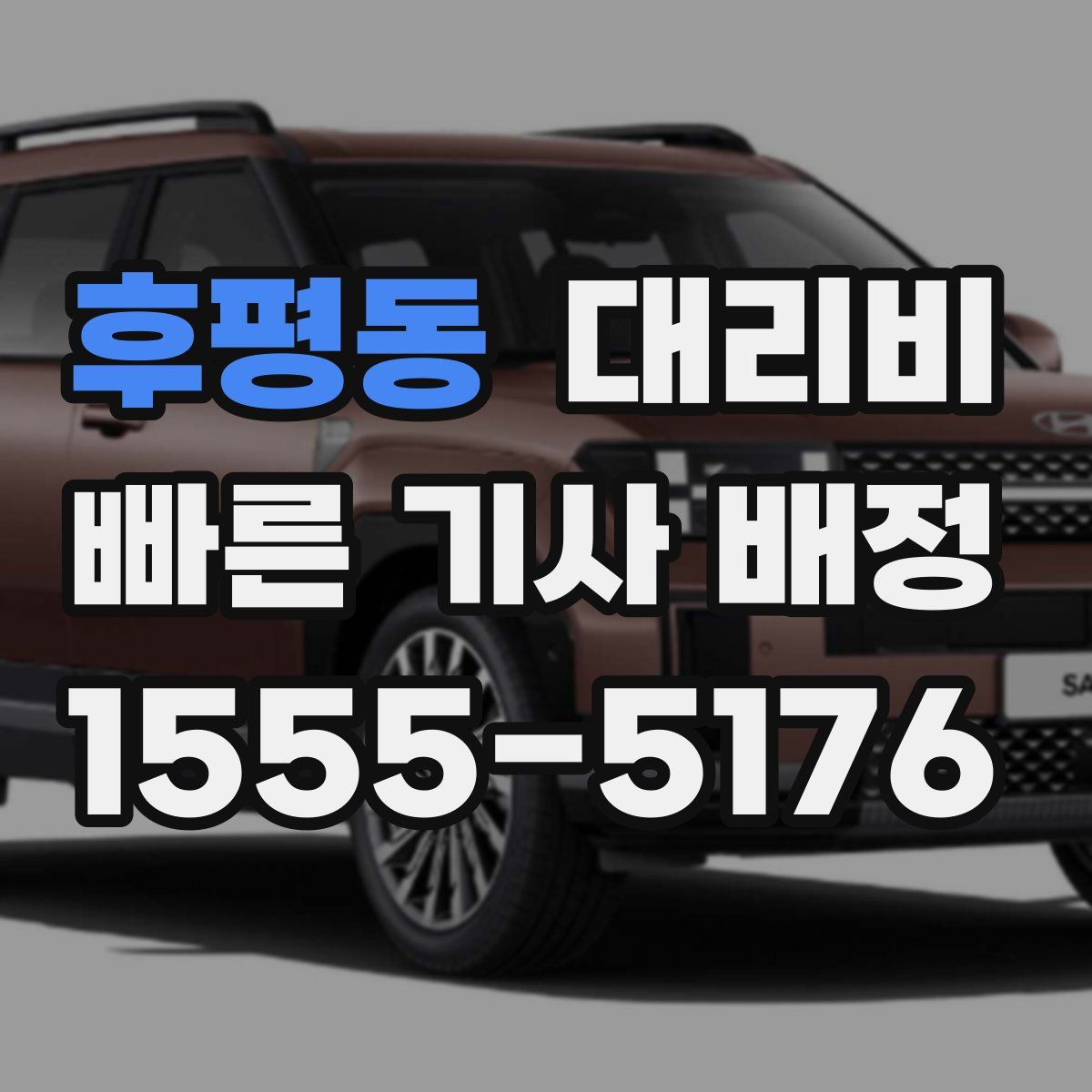 후평동 대리운전