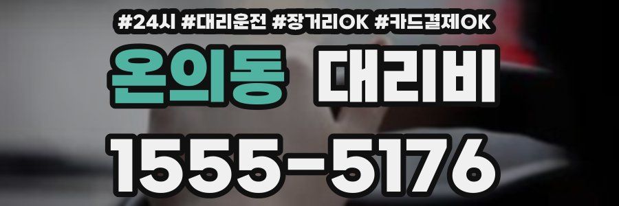 온의동 대리비