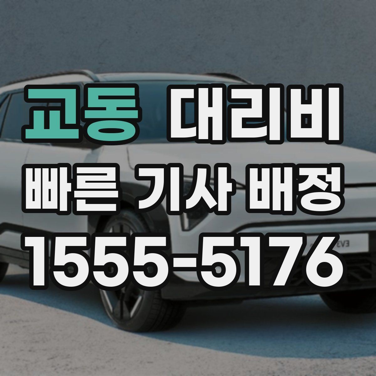 교동 대리비 대기 중 목적지 변경 시 말하는 법