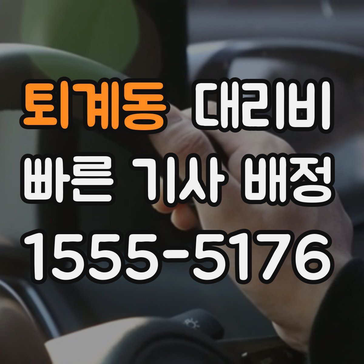 퇴계동 대리운전