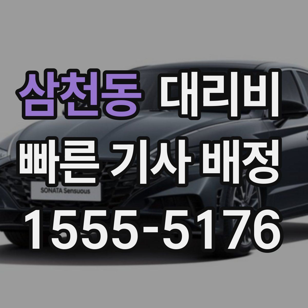 삼천동 대리비 목적지 변경 시 어떻게 계산되는지