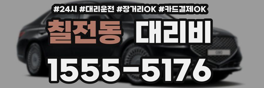 칠전동 대리비