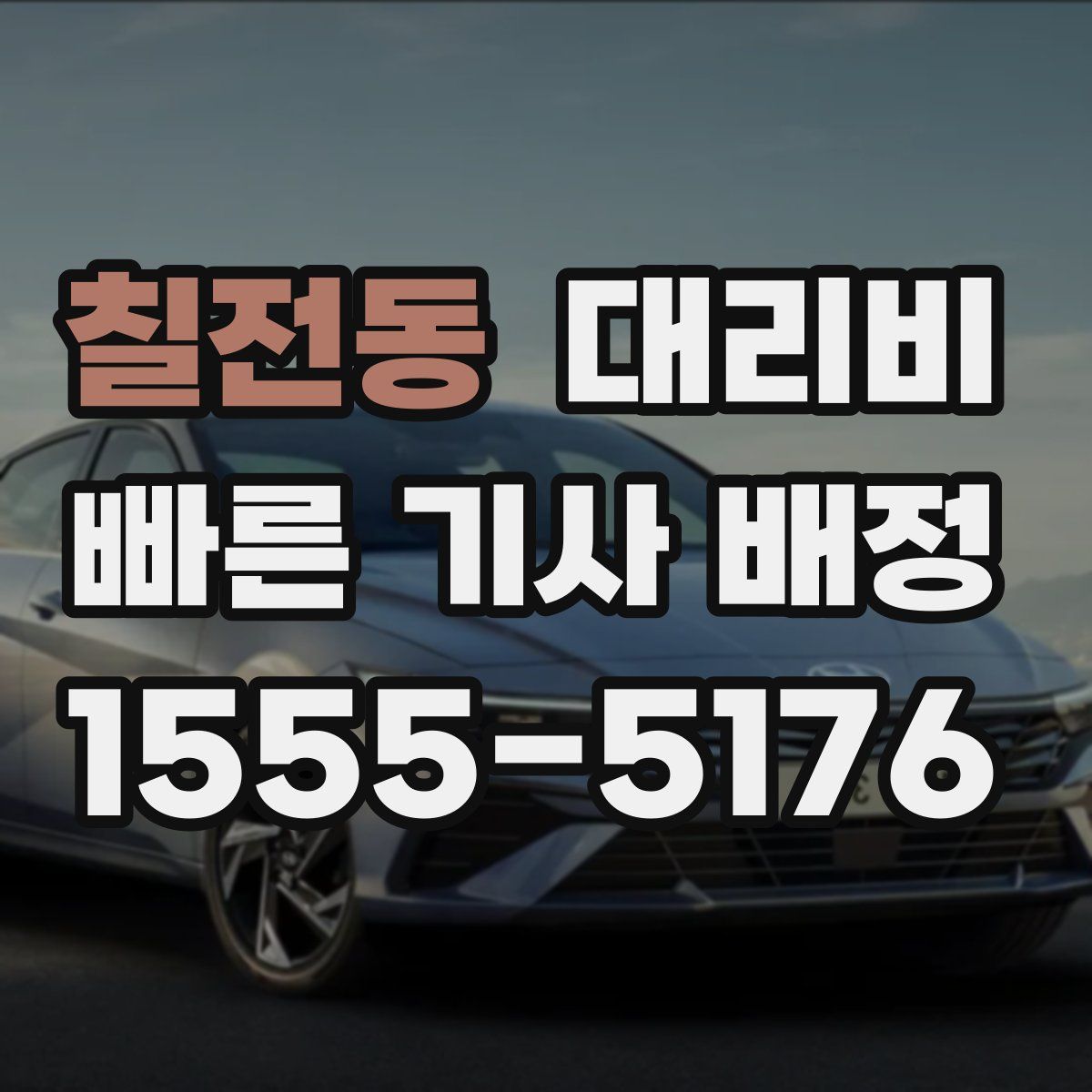 칠전동 대리운전