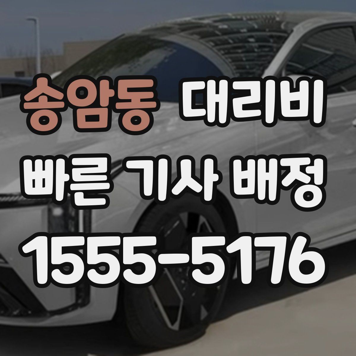 송암동 대리비 통화로 어디까지 안내받을 수 있을까