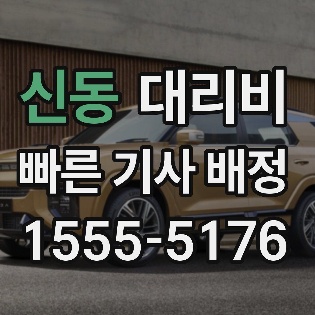 신동 대리비 안내에서 오해가 생기는 포인트