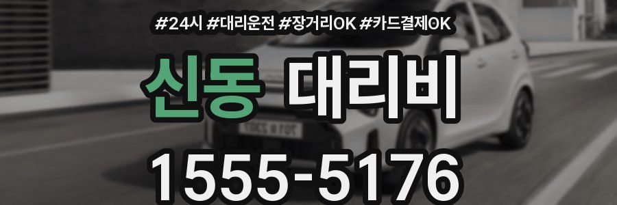 신동 대리비