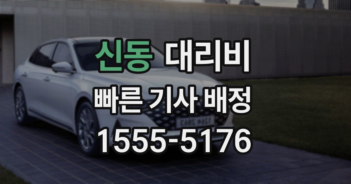 신동 대리운전 가격