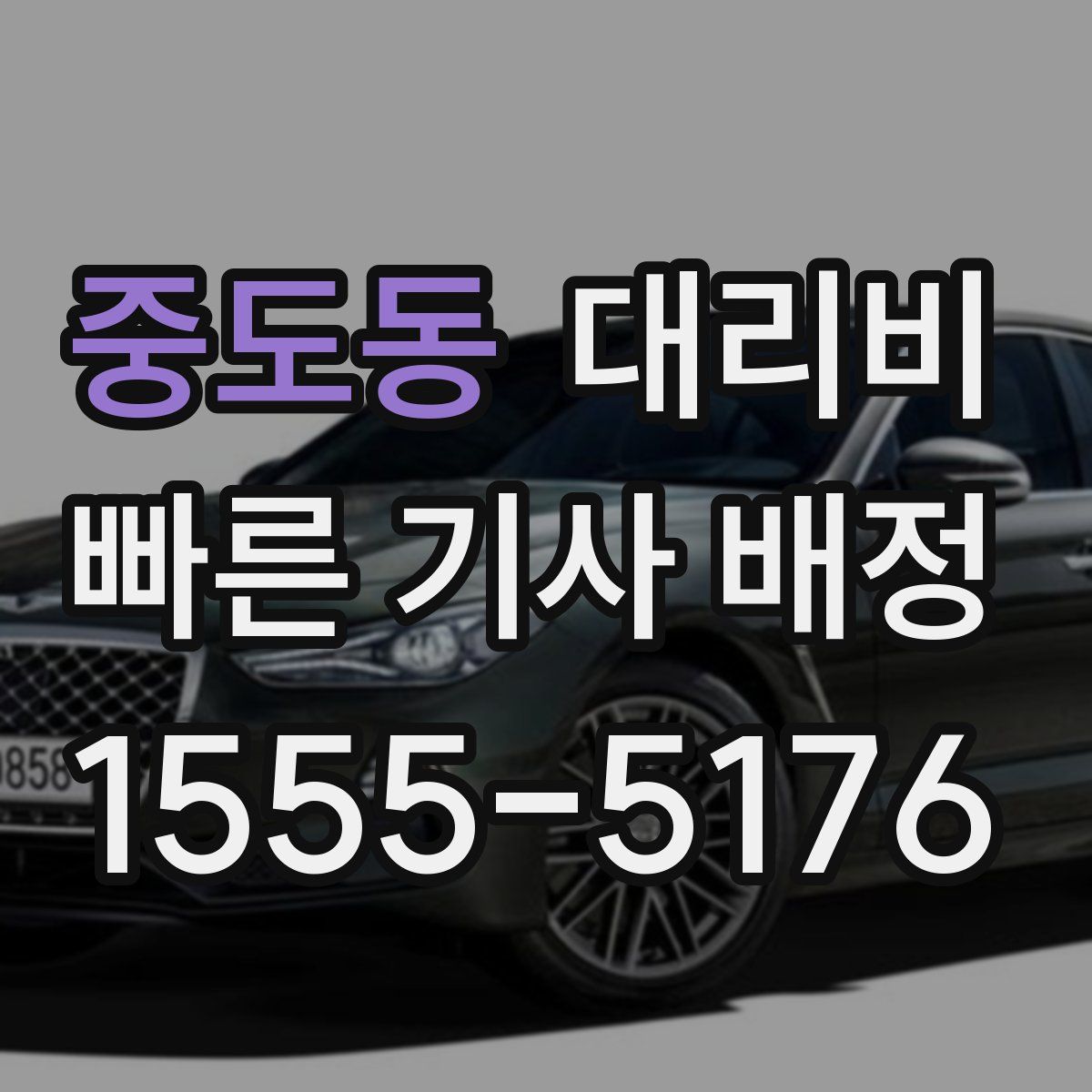 중도동 대리운전