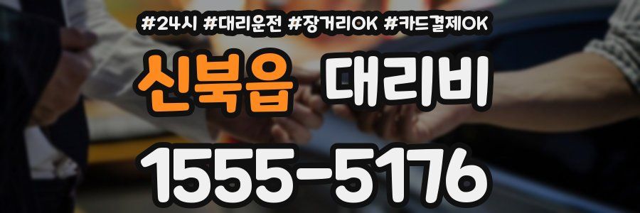 신북읍 대리비