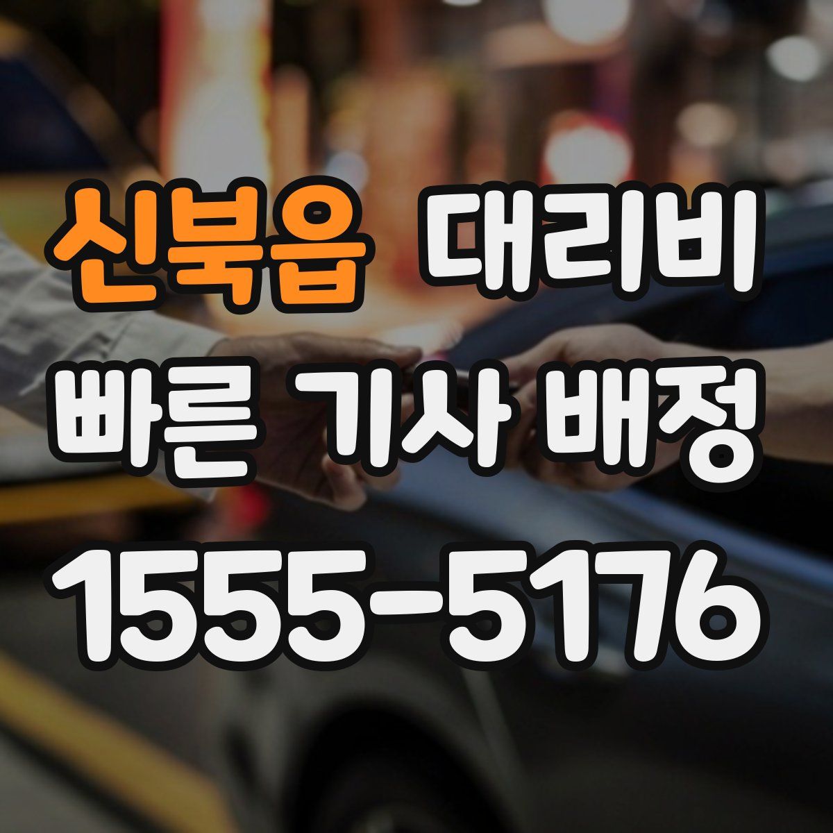 신북읍 대리운전