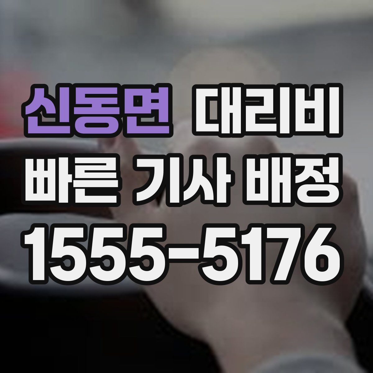 신동면 대리비 어떻게 안내받으면 좋을까