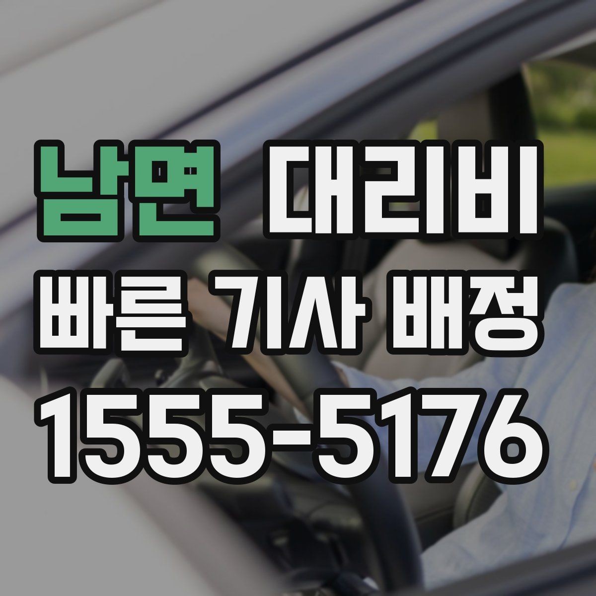 남면 대리비 안내를 받을 때 결제 방식도 같이 정리