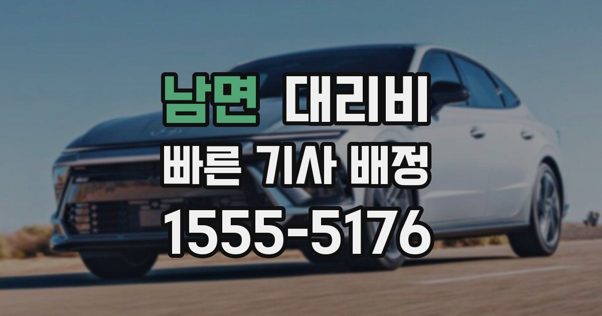 남면 대리운전 가격