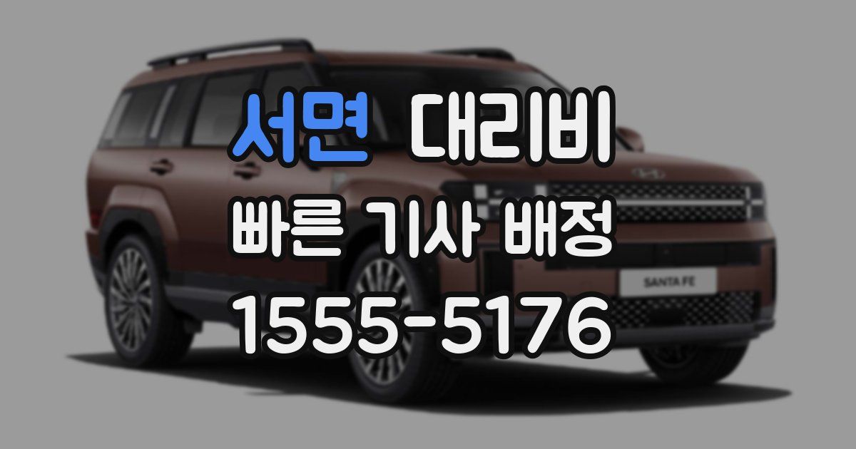 서면 대리운전 가격