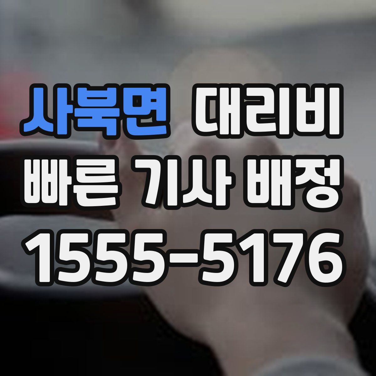 사북면 대리운전