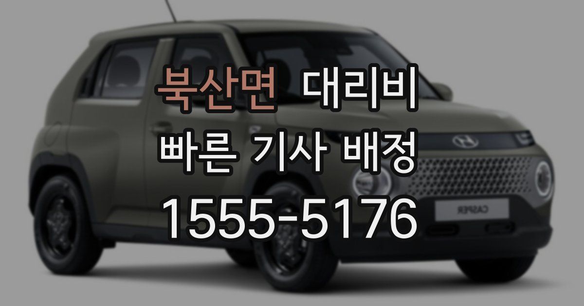 북산면 대리운전 가격