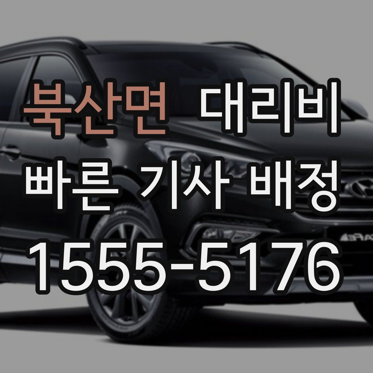 북산면 대리운전