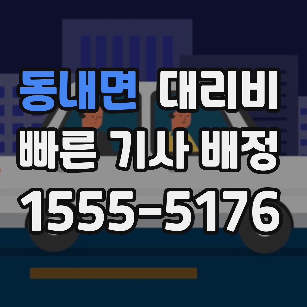 동내면 대리비 눈길 이동 전 확인할 것