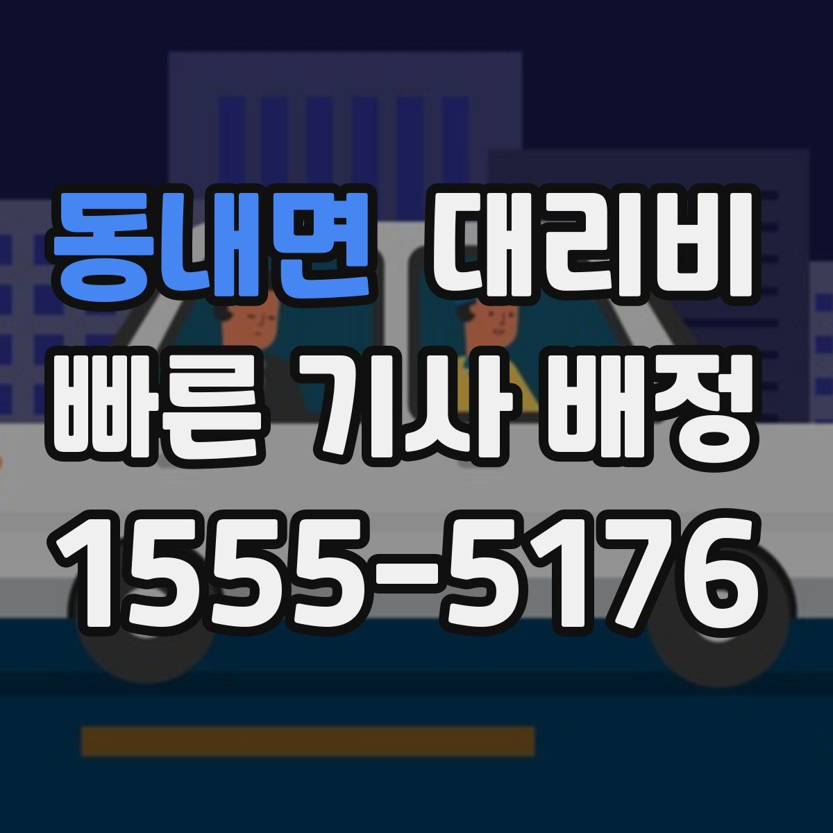 동내면 대리운전