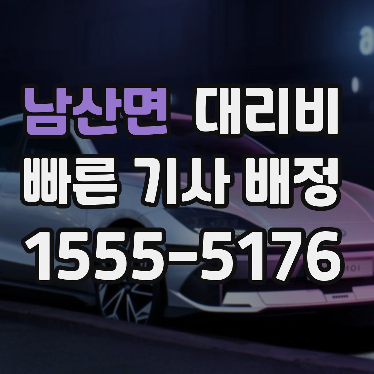 남산면 대리운전