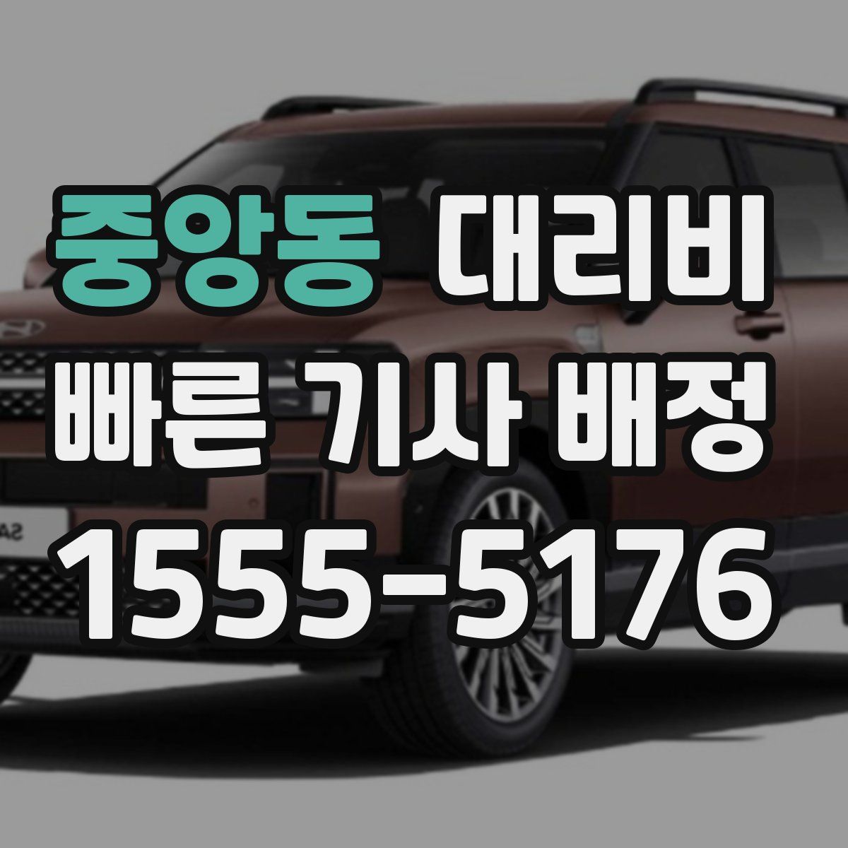 중앙동 대리운전