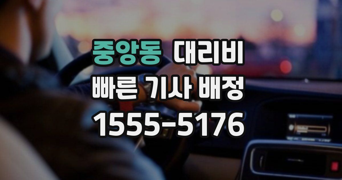 중앙동 대리운전 가격