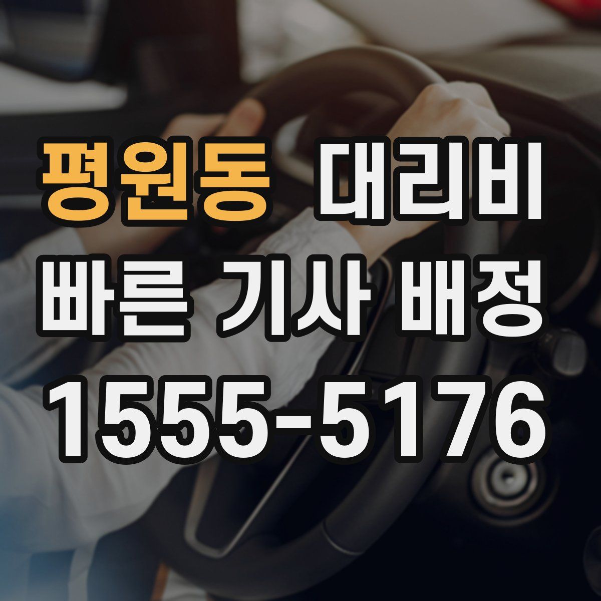 평원동 대리운전