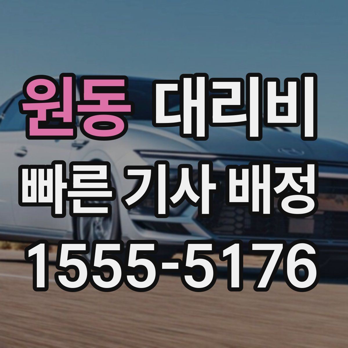 원동 대리비 장거리 이동 중 휴식 정차 가능할까