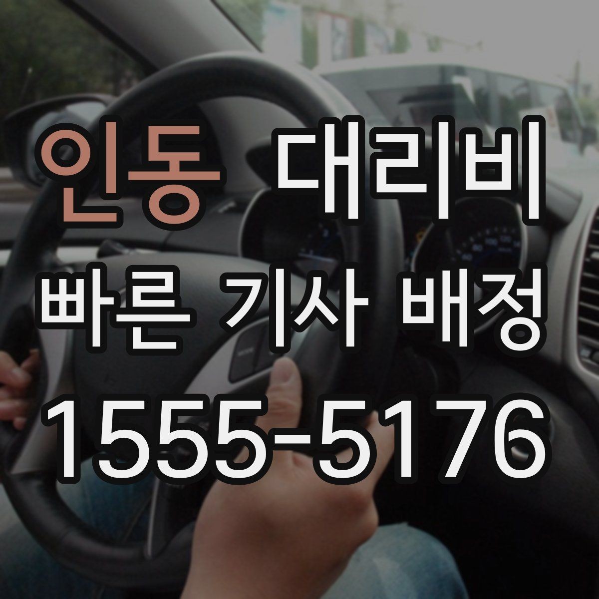 인동 대리비 비·눈이 오는 날에도 오해 없이 이용하는 방법