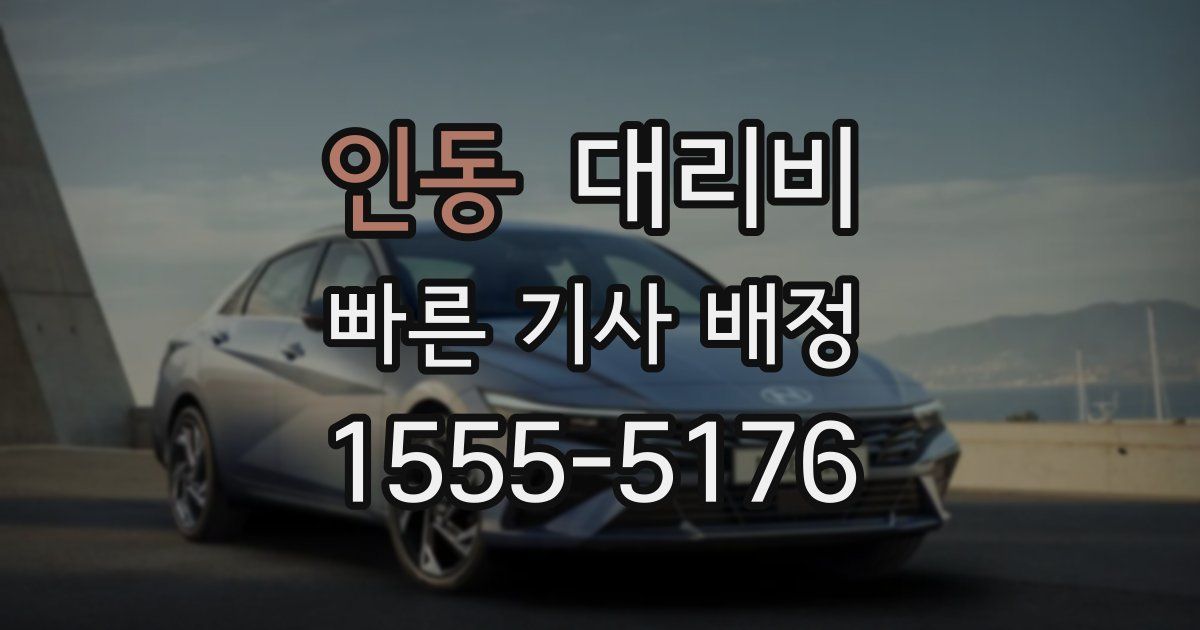 인동 대리운전 가격
