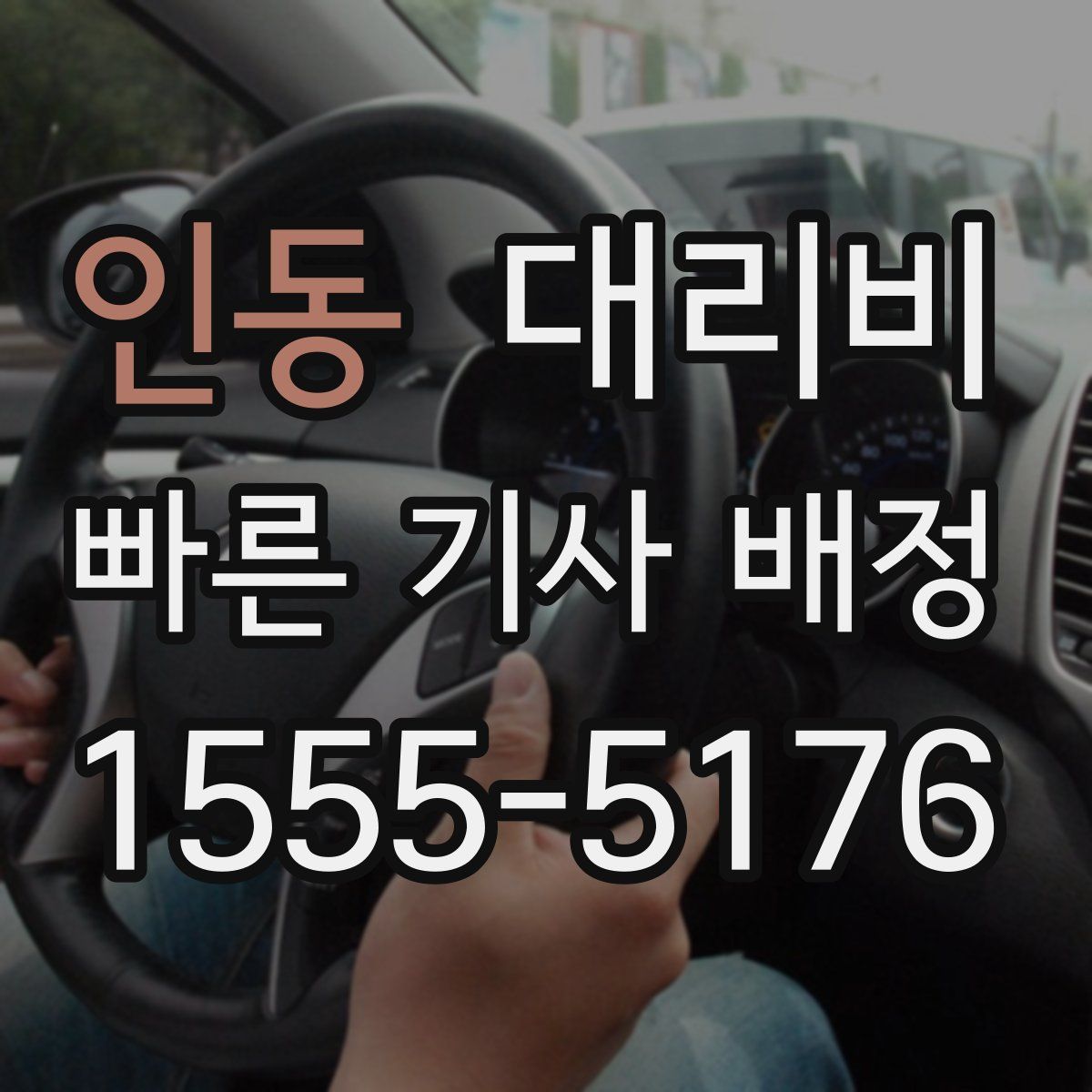 인동 대리운전