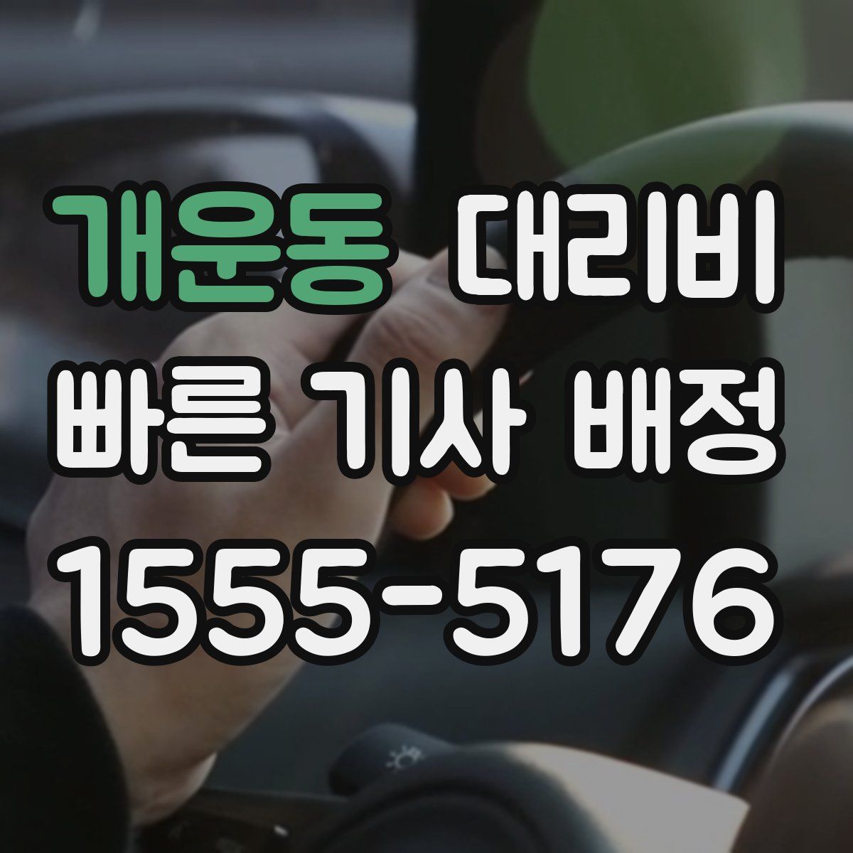 개운동 대리운전